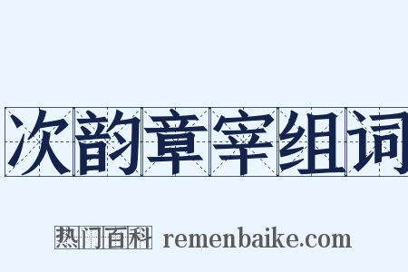 次韵章宰组词是什么意思的图片